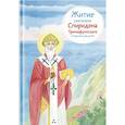 russische bücher: Посашко В. - Житие святителя Спиридона Тримифунтского в пересказе для детей