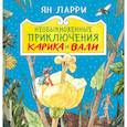 russische bücher: Ларри Ян Леопольдович - Необыкновенные приключения Карика и Вали