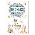 russische bücher: Зальтен Ф., Бианки В.В. - Большая книга лесных животных
