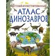 russische bücher: Барановская И.Г. - Детский иллюстрированный атлас динозавров
