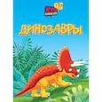 russische bücher: Боголюбова О.А. - Динозавры
