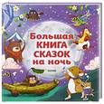 russische bücher: Куинн Сьюзен - Большая книга сказок на ночь