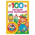 russische bücher: Дмитриева В.Г. - 100 загадок для малышей