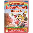 russische bücher: Доманская Л.В., Закотина М.В. - Большая говорящая книга с дополненной реальностью для малышей