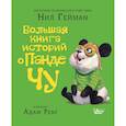 russische bücher: Гейман Нил - Большая книга историй о панде Чу
