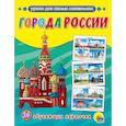 russische bücher:  - Обучающие карточки. Города России