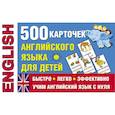 russische bücher:  - 500 карточек английского языка для детей