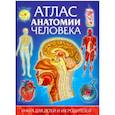 Атлас анатомии человека. Книга для детей и их
