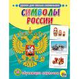 russische bücher:  - Обучающие карточки. Символы России