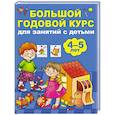 russische bücher: Матвеев А.С. - Большой годовой курс для занятий с детьми 4-5 лет