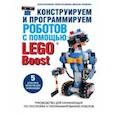 russische bücher: Хенри Краземанн, Хилке Краземанн, Михаэль Фридрихс - Конструируем и программируем роботов с помощью LEGO Boost