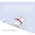 russische bücher: Клаудиа Руэда - Поехали! Лыжное приключение кролика