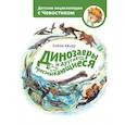 russische bücher: Елена Качур - Динозавры и другие пресмыкающиеся