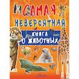russische bücher: Вайткене Л.Д. - Невероятная книга о животных