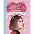 russische bücher:  - Большая книга романов для девочек. Отражения любви