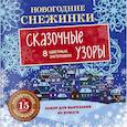 russische bücher:  - Новогодние снежинки. Сказочные узоры