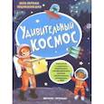 russische bücher:  - Удивительный космос: книжка с наклейками