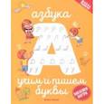 russische bücher:  - Азбука: учим и пишем буквы