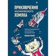 russische bücher: Йоахим Хеккер - Приключения космического хомяка. Научные эксперименты для маленьких исследователей