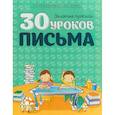 russische bücher: Андреева И. - 30 уроков письма
