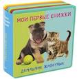 russische bücher:  - Мои первые книжки. Домашние животные. Книжка с мягкими пазлами