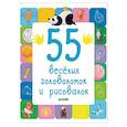 russische bücher:  - 55 веселых головоломок и рисовалок