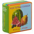 russische bücher:  - Мои первые книжки. Фрукты и ягоды. Книжка с мягкими пазлами