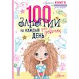 russische bücher: Бейли Э. - 100 занятий для девочек на каждый день