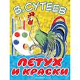 russische bücher: Сутеев В.Г. - Петух и Краски