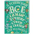 russische bücher: Успенский Э.Н. - Все самые лучшие стихи и сказки для малышей