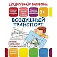 russische bücher:  - Лучшие раскраски для мальчиков. Воздушный транспорт