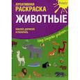 russische bücher:  - Креативная раскраска с наклейками ''Животные"