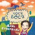 russische bücher: Жутауте Лина - Тося-Бося и день Суперпапы