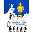 russische bücher: Коржиков В. - Солнышкин плывёт в Антарктиду