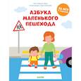 russische bücher: Дени Мадлен - Азбука маленького пешехода