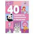 russische bücher: Попова Евгения - 40 лабиринтов, головоломок и рисовалок для девочек