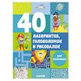 russische bücher: Попова Евгения - 40 лабиринтов, головоломок и рисовалок для мальчиков