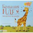 russische bücher:  - Большая идея малютки-жирафа