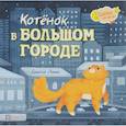 russische bücher: Линн Сьюзи - Котёнок в большом городе
