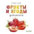 russische bücher: Уткина Ольга - Фрукты и ягоды. Фотокнига