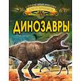 russische bücher: Барановская И.Г. - Динозавры