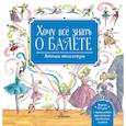 russische bücher: Ли Лора - Хочу все знать о балете! История, музыка и волшебство классического танца. (+CD)