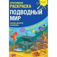 russische bücher: Мосоха Оксана - Креативная раскраска с наклейками "Подводный Мир"