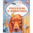 russische bücher: Пришвин М.М. - Рассказы о животных