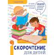 russische bücher: Абдулова Г. - Скорочтение для детей: от азов до уверенного чтения