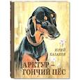 russische bücher: Казаков Ю.П. - Арктур - гончий пёс. Рассказы