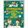russische bücher: Талер М.В. - Архимедовы задачки для детей