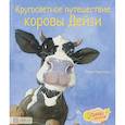 russische bücher: Бургиньон Лоренс - Кругосветное путешествие коровы Дейзи