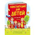 russische bücher: Серебренко Ася - Конституция для детей