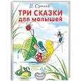 russische bücher: Сутеев В.Г. - Три сказки для малышей